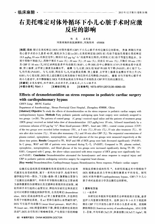 右美托咪定对体外循环下小儿心脏手术时应激反应的影响