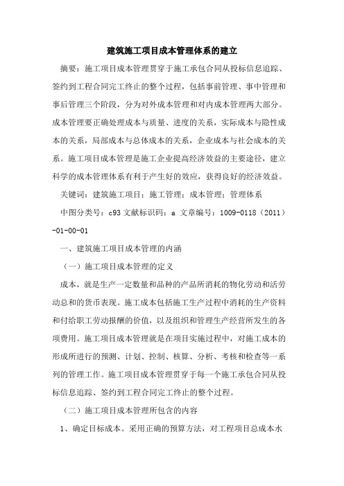 建筑施工项目成本管理体系的建立