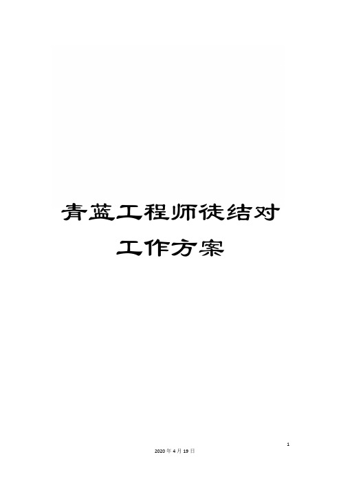 青蓝工程师徒结对工作方案