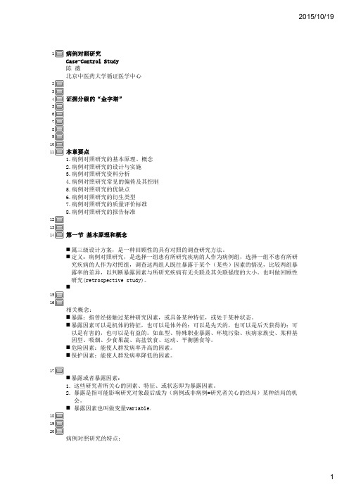 病例对照研究