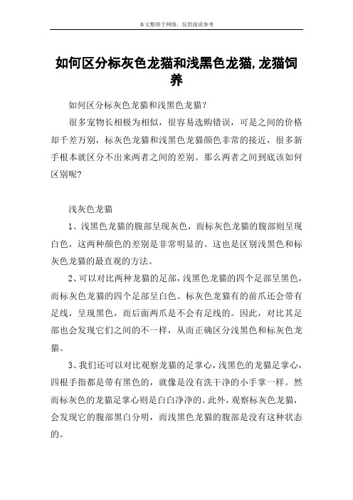 如何区分标灰色龙猫和浅黑色龙猫,龙猫饲养