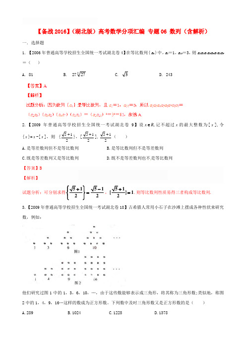 【备战2016】(湖北版)高考数学分项汇编 专题06 数列(含解析)