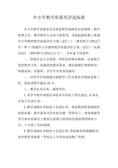中小学教学质量奖评选标准