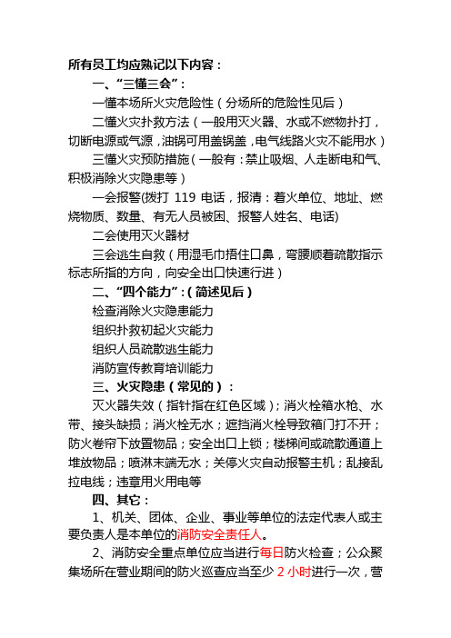 所有员工均应掌握熟记的知识