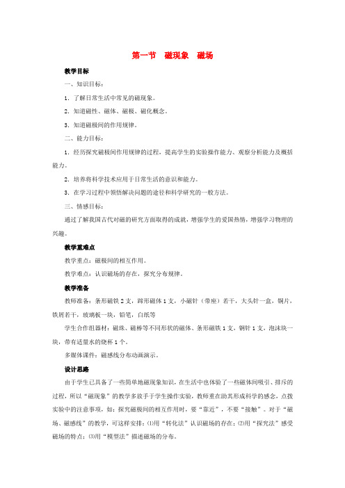九年级物理全册《磁现象磁场》教学设计(新版)新人教版