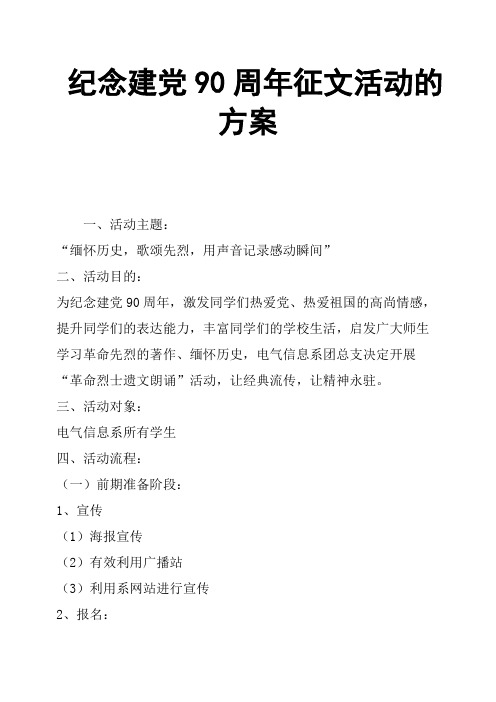 纪念建党90周年征文活动的方案