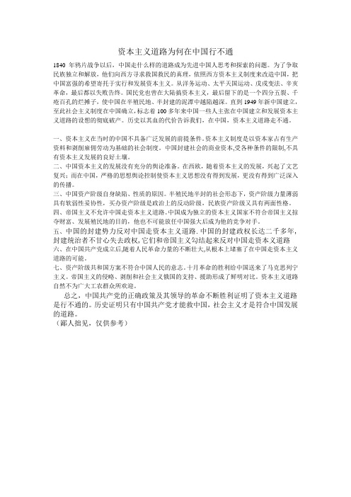 资本主义在中国行不通