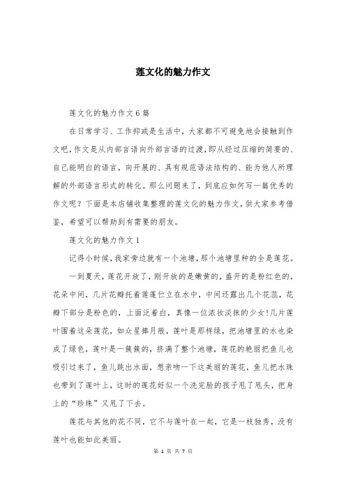 莲文化的魅力作文