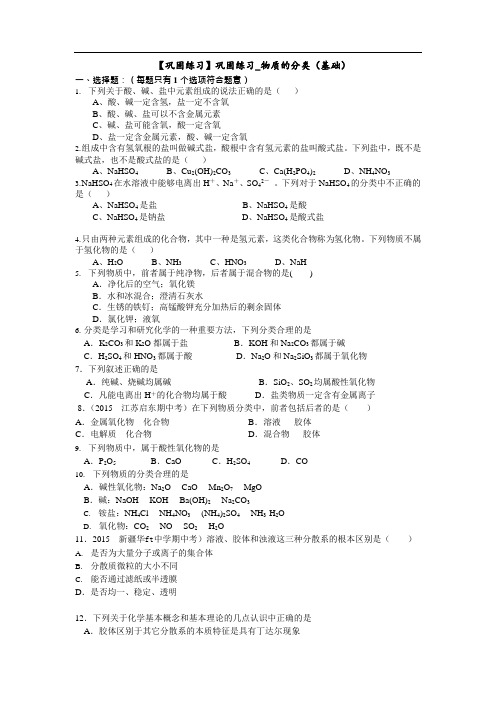化学必修一 巩固练习_物质的分类(基础)