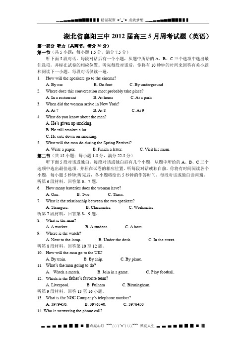 湖北省襄阳三中2012届高三5月周考英语试卷