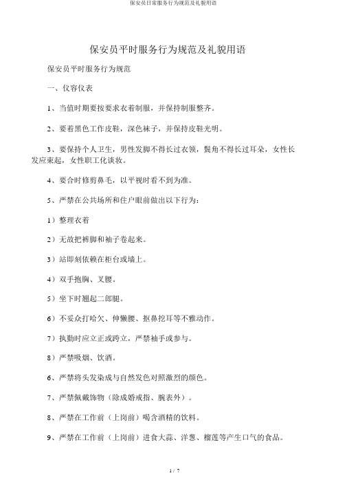 保安员日常服务行为规范及礼貌用语