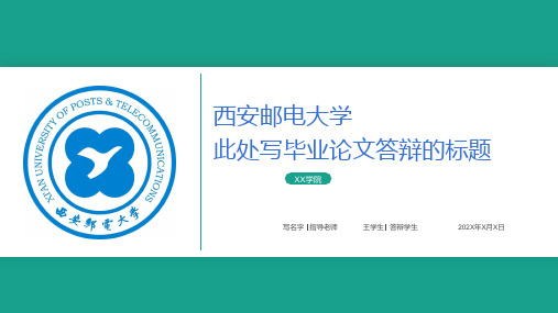 西安邮电大学-毕业论文答辩ppt模板