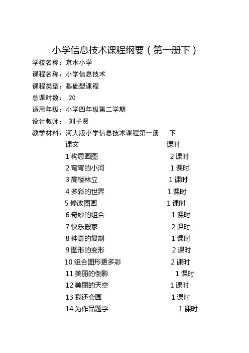 小学信息技术课程纲要(第一册下)