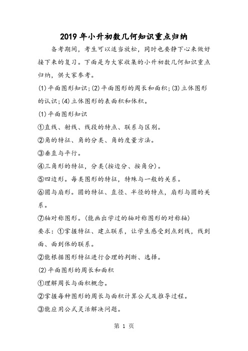 小升初数几何知识重点归纳-word文档资料