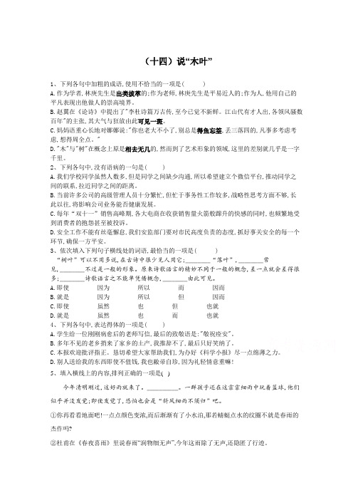 2019-2020学年部编版(新教材)高中语文必修下册同步训练(十四)说“木叶” (含解析)