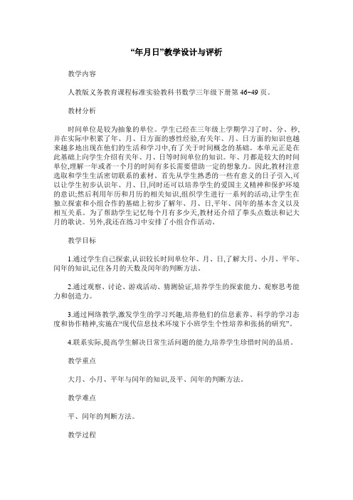 “年月日”教学设计与评析