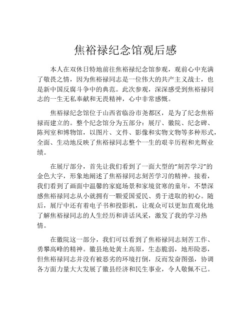 焦裕禄纪念馆观后感