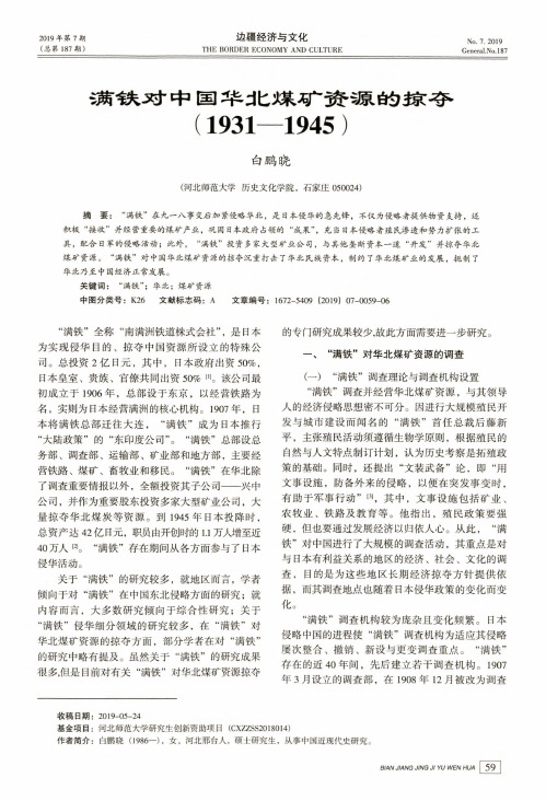 满铁对中国华北煤矿资源的掠夺(1931—1945)