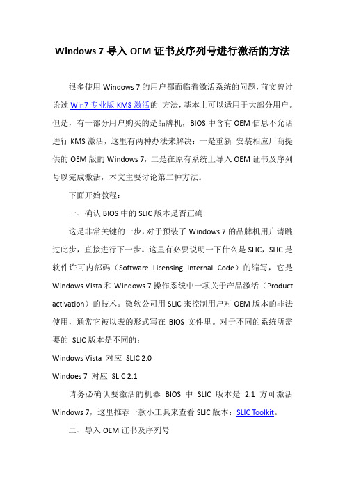 Windows 7导入OEM证书及序列号进行激活的方法