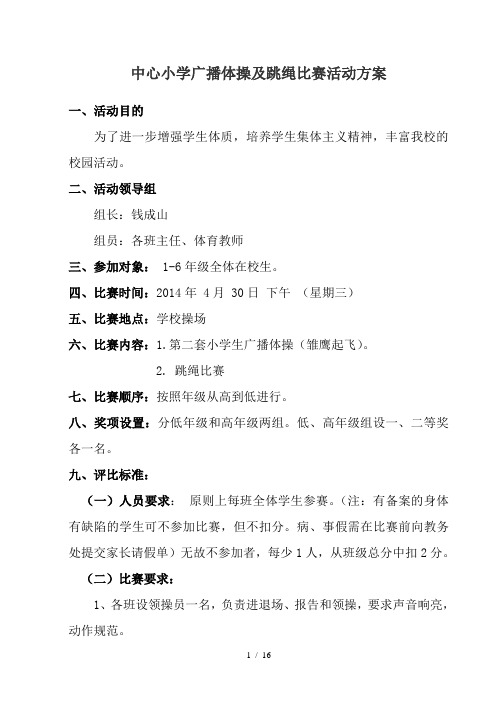 中心小学广播体操及跳绳比赛活动方案