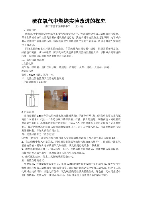 化学人教版九年级上册硫在氧气中燃烧实验改进