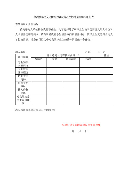 福建船政交通职业学院毕业生质量跟踪调查表