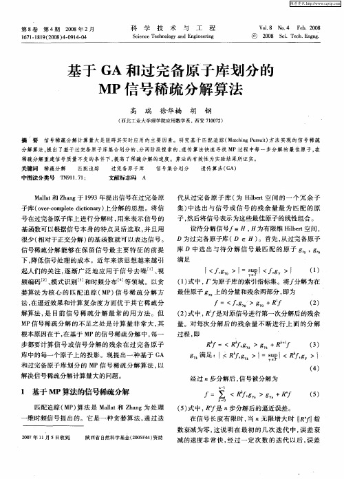 基于GA和过完备原子库划分的MP信号稀疏分解算法