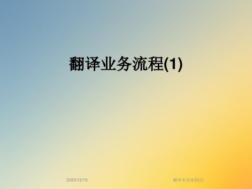 翻译业务流程(1)