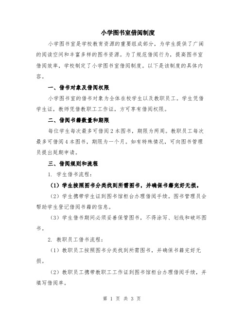 小学图书室借阅制度