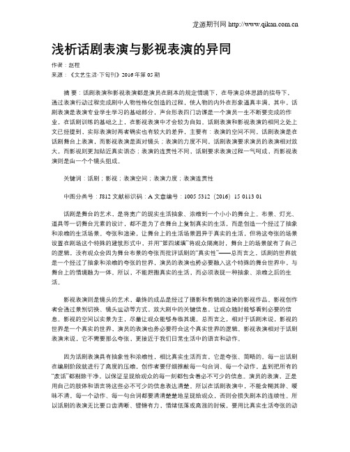 浅析话剧表演与影视表演的异同