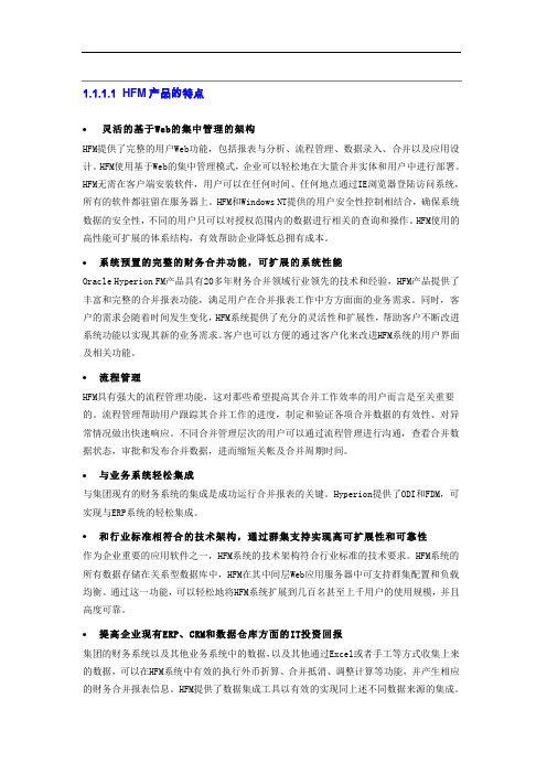 海波龙HFM_HP产品-全面预算