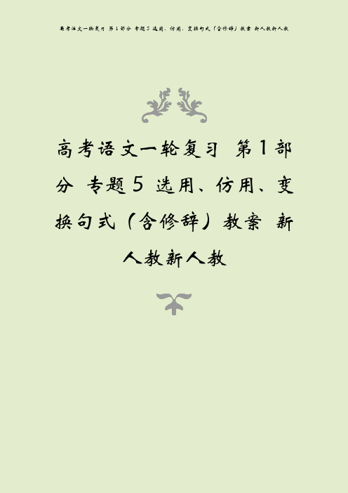 高考语文一轮复习 第1部分 专题5 选用、仿用、变换句式(含修辞)教案 新人教新人教