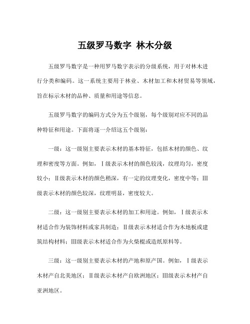 五级罗马数字 林木分级