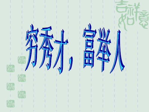 部编人教版九年级语文上册《范进中举》教学课件