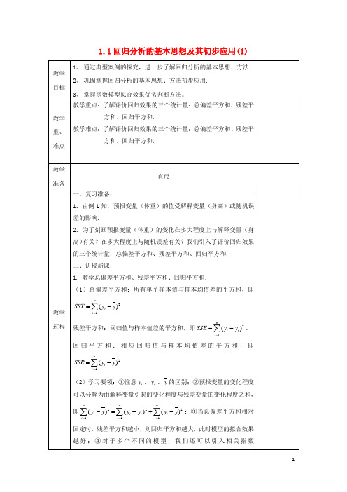 高中数学第一章统计案例1.1回归分析的基本思想及其初步应用1教案文新人教A版选修1