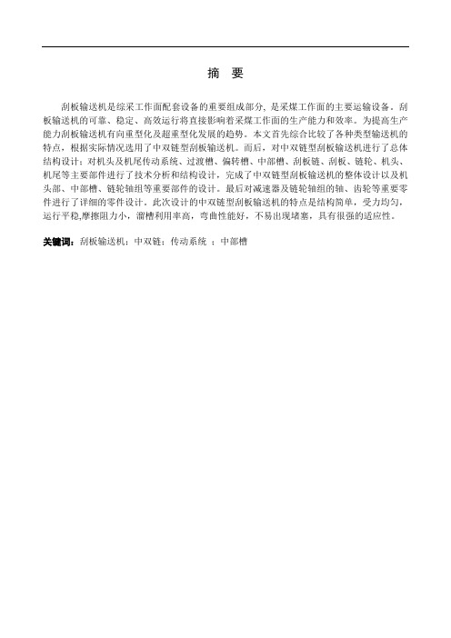 刮板输送机-中英文摘要