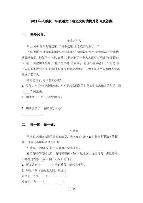 2021年人教版一年级语文下册短文阅读提升练习及答案