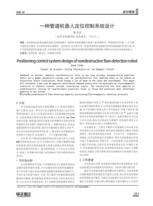 一种管道机器人定位控制系统设计