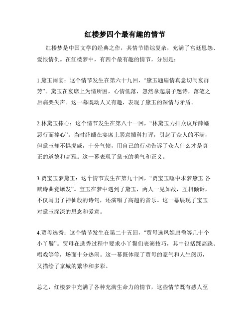 红楼梦四个最有趣的情节