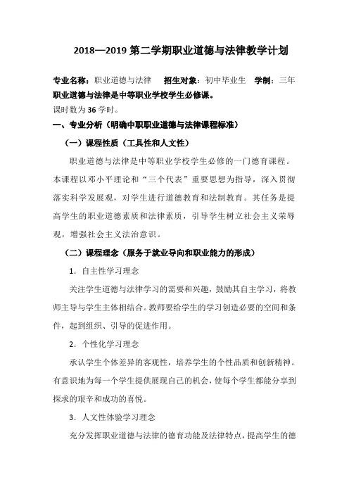 2018—2019第二学期职业道德与法律教学计划