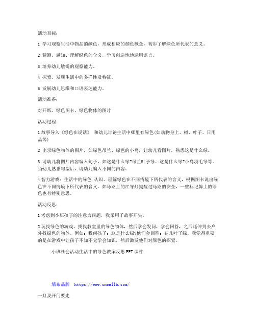 (教学课件)-小班社会活动生活中的绿色教案反思