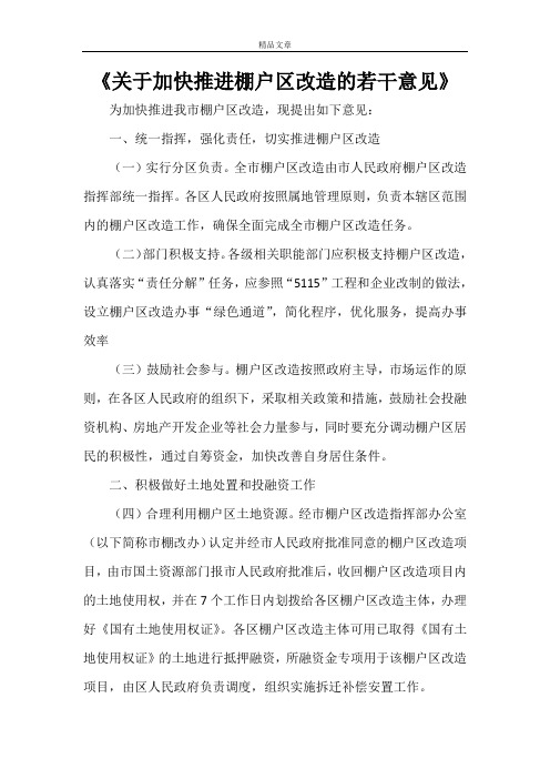 《关于加快推进棚户区改造的若干意见》
