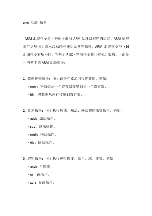 arm 汇编 指令