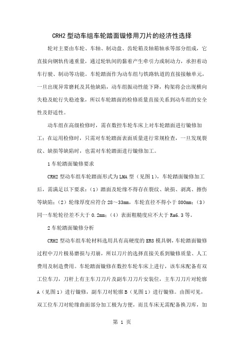 CRH2型动车组车轮踏面镟修用刀片的经济性选择共5页word资料