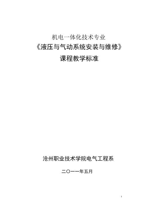 《液压与气动系统安装与维修》(机电)课程标准