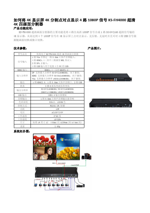 4K显示屏怎么点对点分屏显示4路1080P信号KS-FH4000超清4K四画面分割器