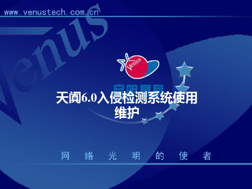 天阗6.0入侵检测系统使用维护