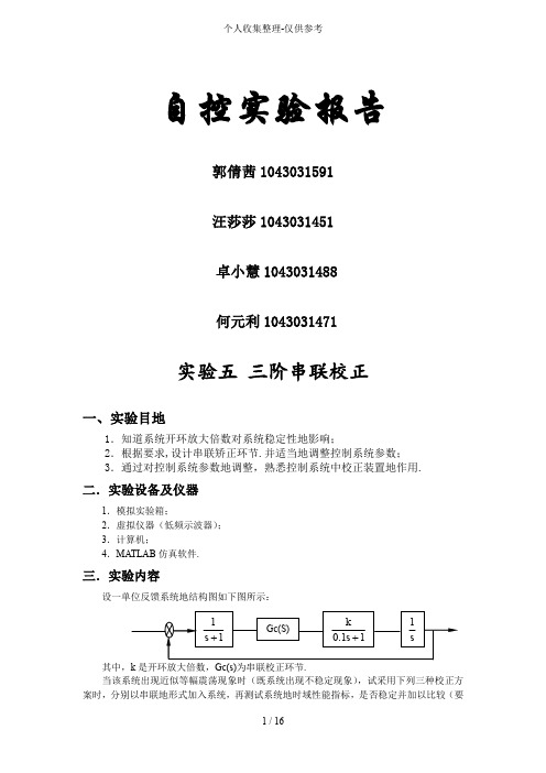 实验五四川大学自动控制原理实验评测研究报告