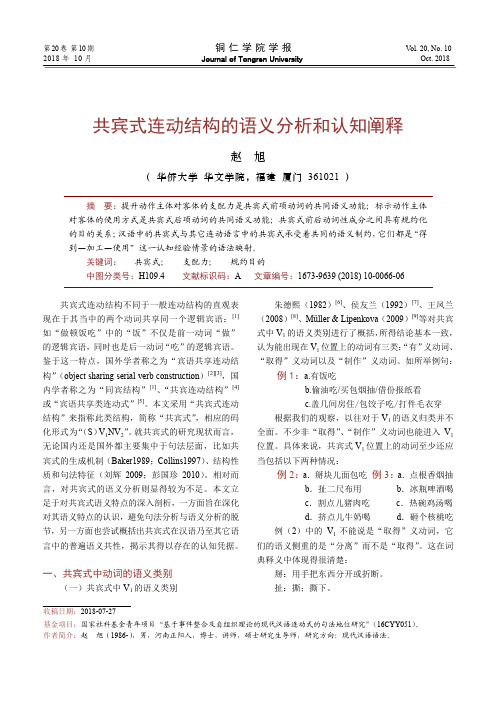 共宾式连动结构的语义分析和认知阐释