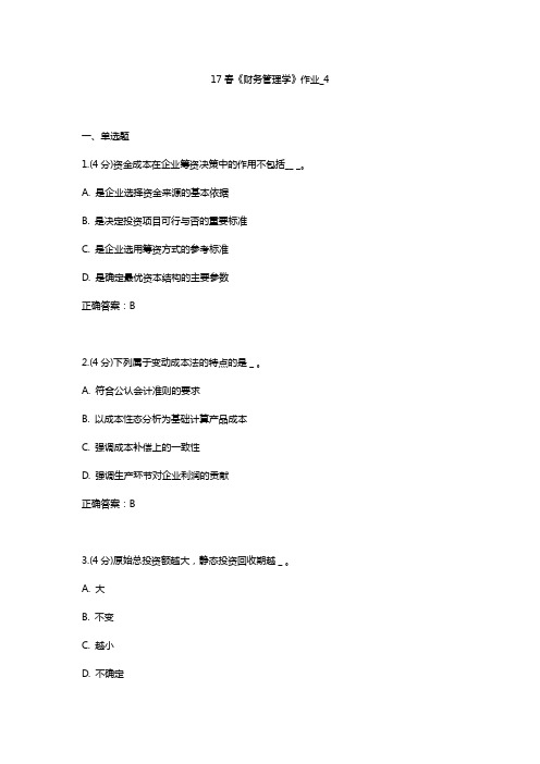 北语-17春-《财务管理学》作业-4-含满分答案复习进程